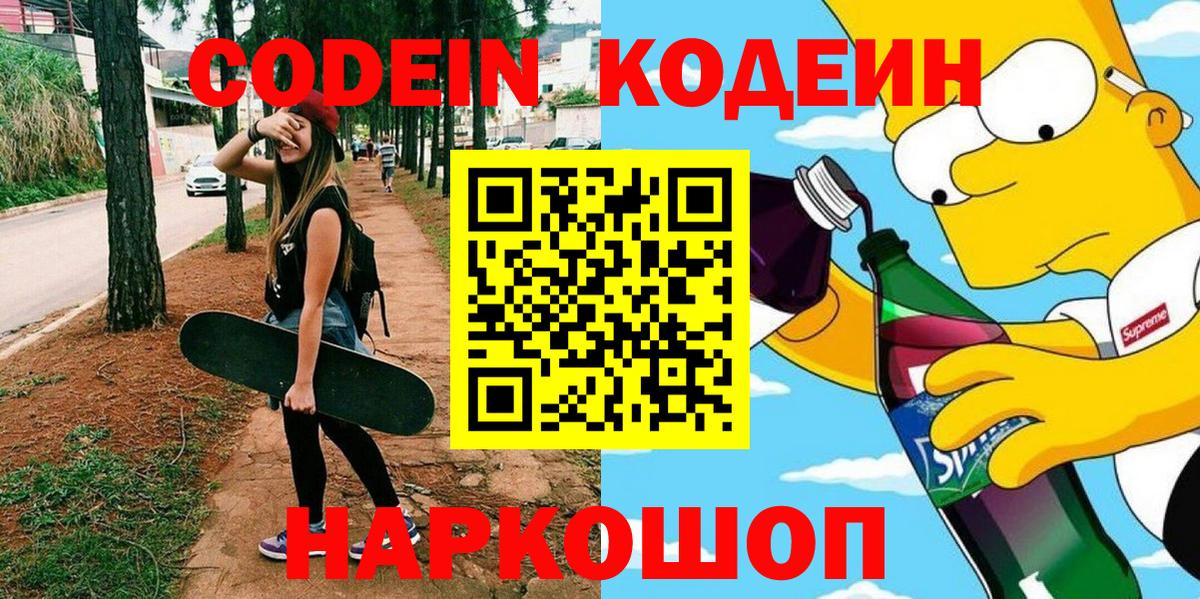 Codein напиток Lean (лин) Можайск